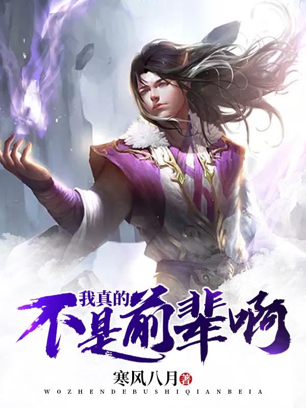 我真的不是前辈啊