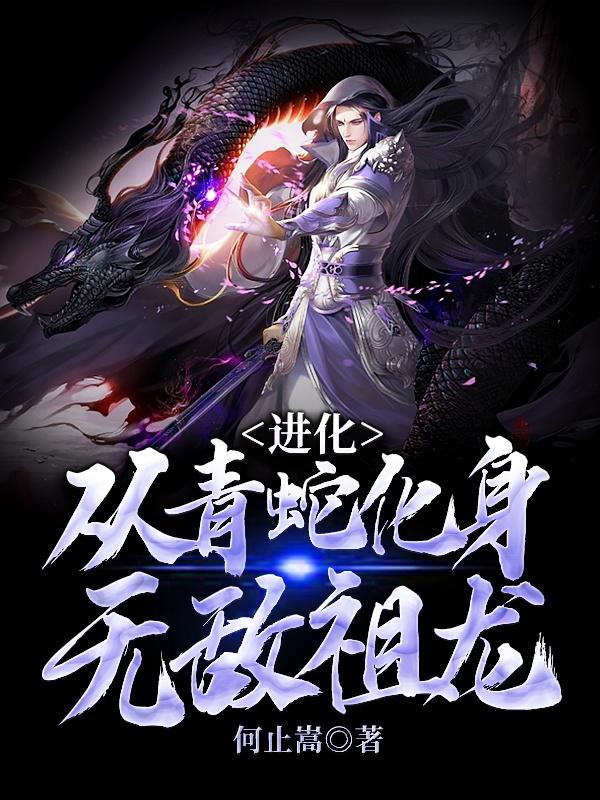 进化：从青蛇化身无敌祖龙