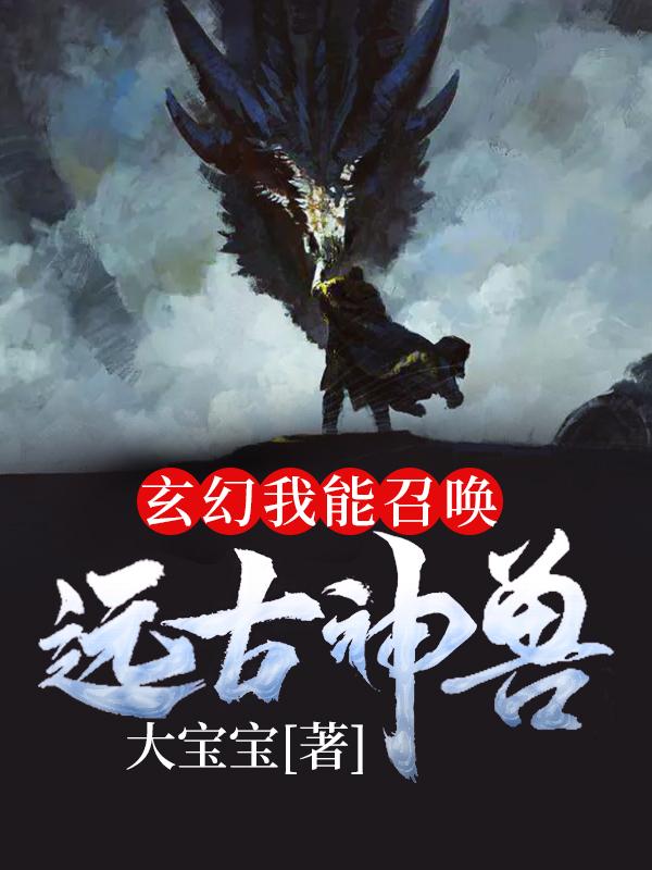 玄幻：我能召唤远古神兽