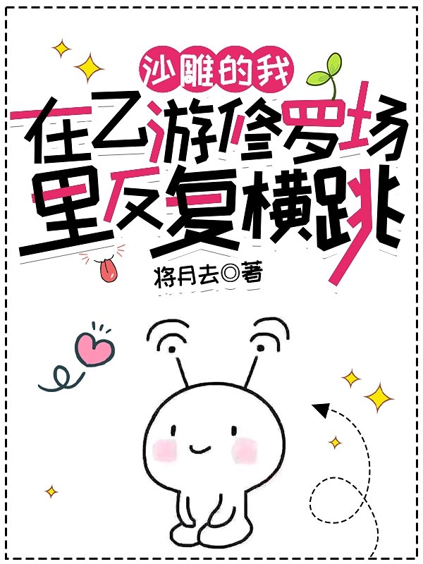 沙雕的我在乙游修罗场里反复横跳