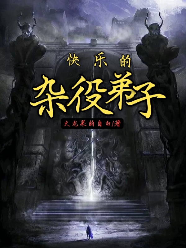 快乐的杂役弟子