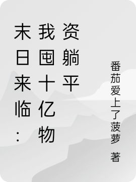 末世来临:我囤十亿物资求生