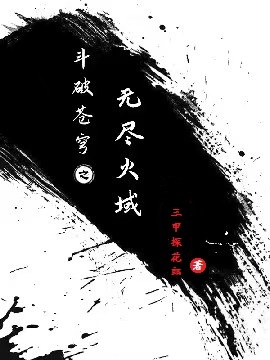 斗破苍穹之无尽火域