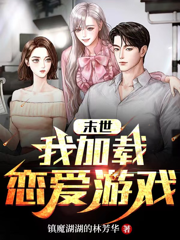 末世:我加载恋爱游戏