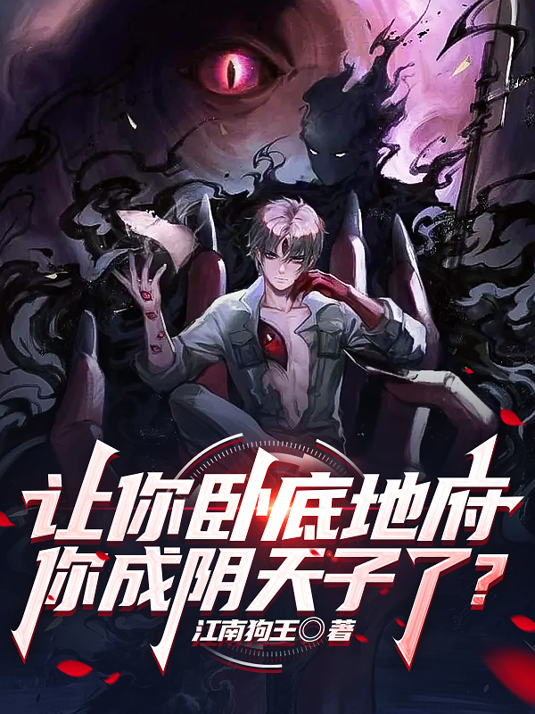 让你卧底地府，你成阴天子了？