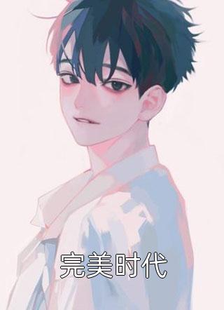 错爱终成殇